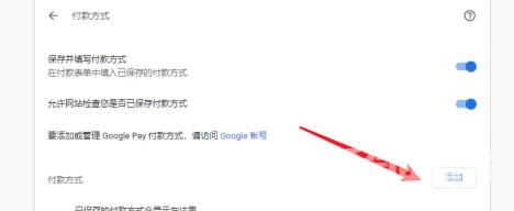 谷歌浏览器怎么设置付款方式