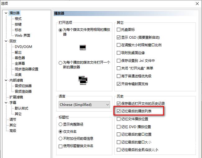 mpc-hc播放器如何设置记忆最后的播放列表