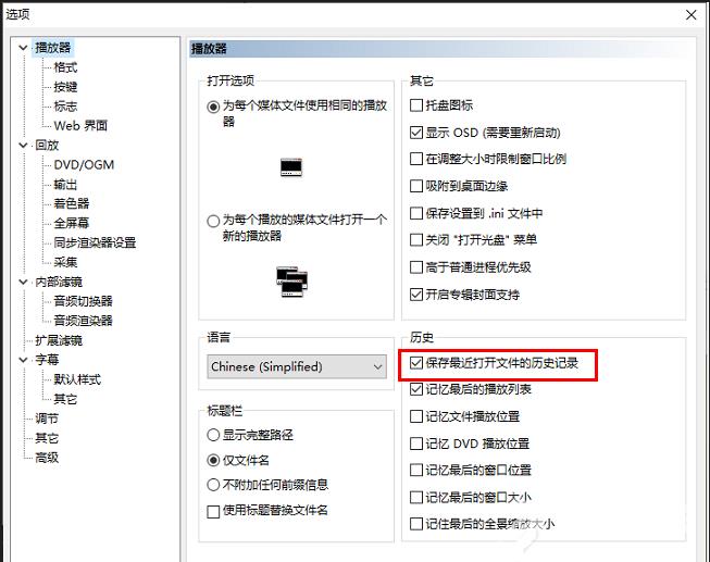 MPC-HC播放器怎么设置保存历史记录