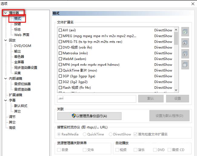 MPC-HC播放器怎么设置文件关联