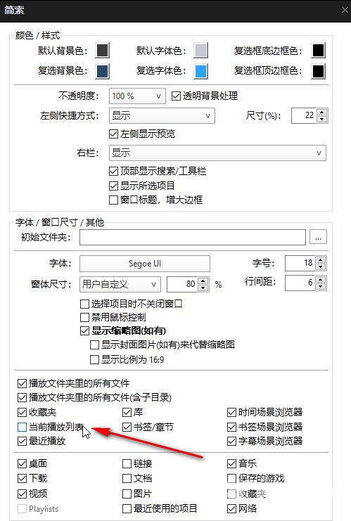 PotPlayer如何取消当前播放列表简索