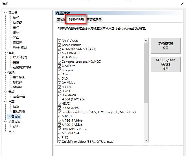 mpc-be怎么关闭硬解