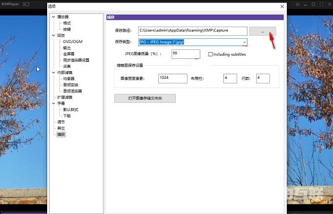 Kmplayer怎么更改捕获保存位置