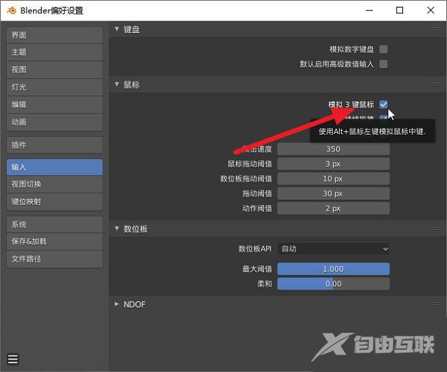 Blender怎么使用虚拟三键鼠标模式