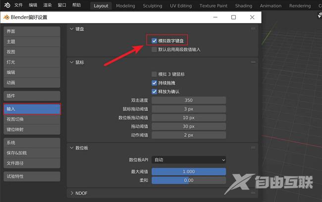 Blender怎么开启模拟数字键盘