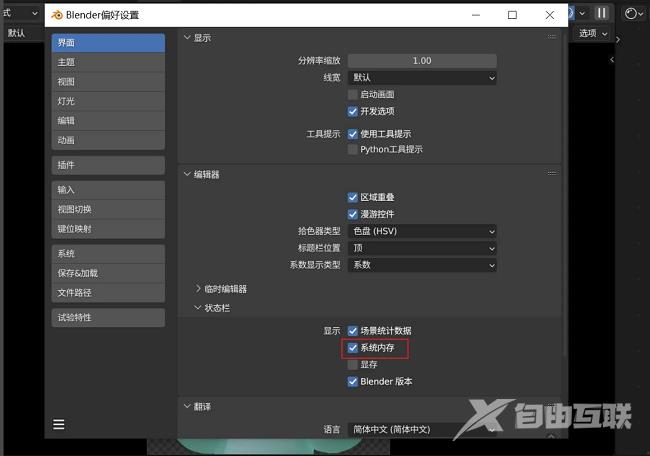 Blender如何让状态栏显示系统内存