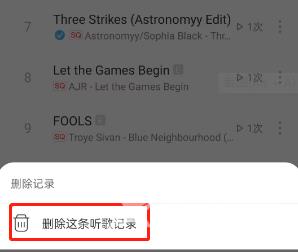 《网易云音乐》删除听歌排行记录方法
