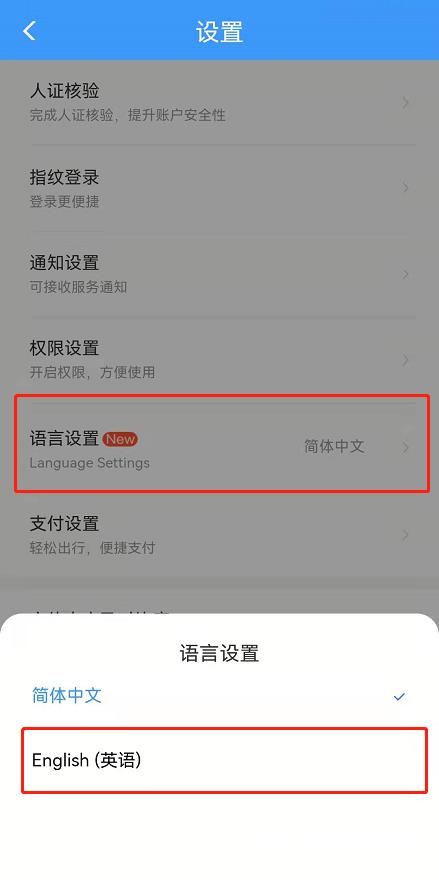 铁路12306的语言设置怎么更改