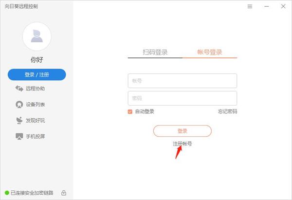 向日葵远程控制怎么注册账号