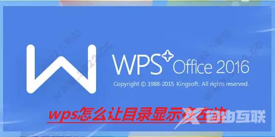 WPS怎么让目录显示在左边？wps怎么把目录显示在左边？