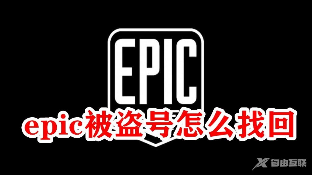 Epic被盗号怎么找回？Epic被盗号找回方法