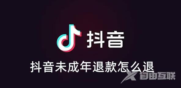 抖音未成年退款怎么退？抖音未成年退款百分百成功吗？