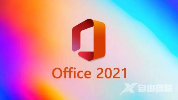 2021版office没有显示已激活怎么解决？