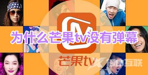 为什么芒果tv没有弹幕？芒果tv弹幕开启教程