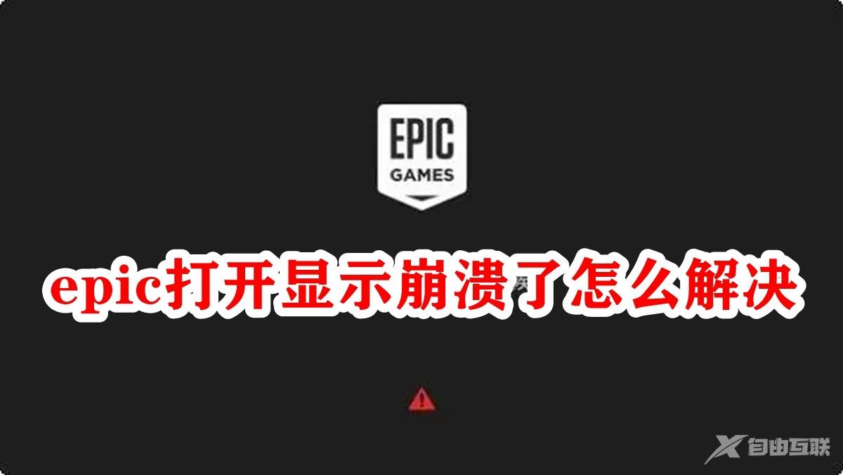 Epic打开显示崩溃了怎么办？EPIC客户端崩溃的解决方法