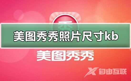 美图秀秀里照片大小尺寸kb怎么改？美图秀秀怎么调整照片大小kb？