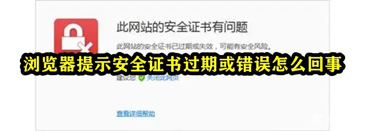 浏览器提示安全证书过期或错误怎么回事？