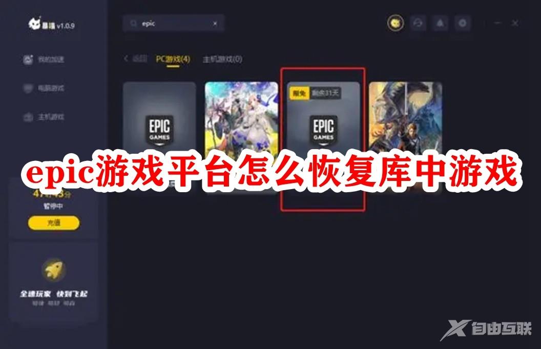 Epic游戏平台怎么恢复库中游戏？epic恢复游戏方法介绍