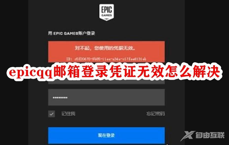 Epic QQ邮箱登录凭证无效怎么办？epic qq邮箱凭证无效解决方法