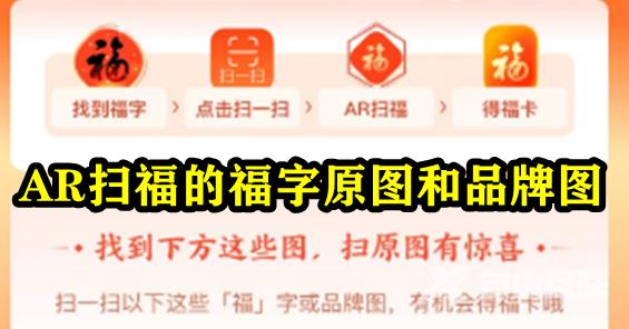 支付宝2023五福活动AR扫福的福字原图和品牌图