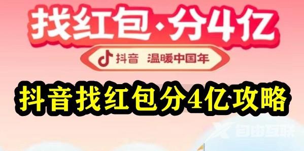 抖音2023找红包怎么玩？抖音找红包分4亿攻略