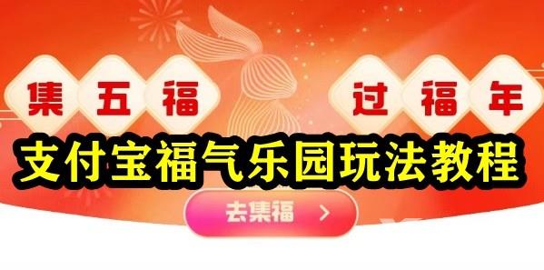 支付宝2023福气乐园怎么获得福卡？支付宝福气乐园玩法教程