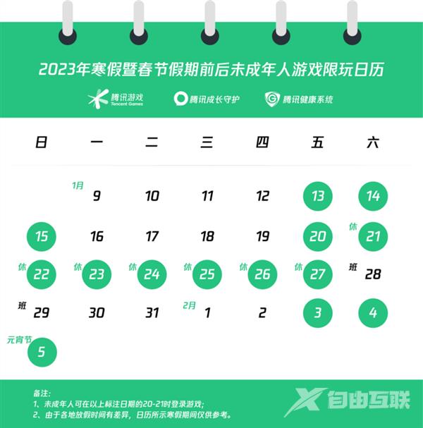 腾讯官方发布2023年春节寒假未成年人游戏限玩日历