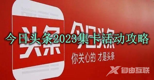 今日头条2023集卡活动怎么玩？今日头条2023集卡活动攻略