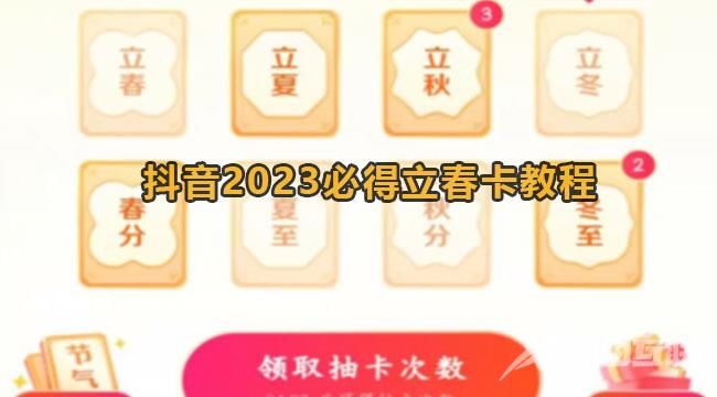 抖音2023立春卡怎么获得？抖音2023必得立春卡教程