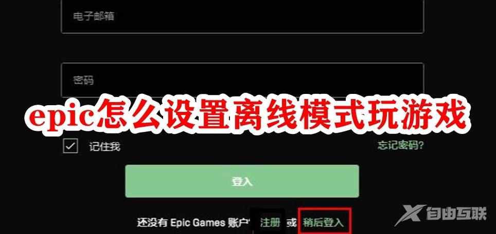 epic怎么设置离线模式玩游戏？epic离线模式玩游戏设置方法