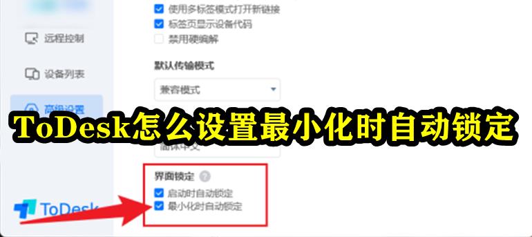 ToDesk怎么设置最小化时自动锁定？ToDesk设置最小化时自动锁定方法