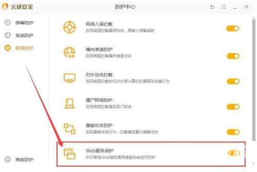 火绒安全软件怎么开启Web服务保护？火绒安全Web服务保护开启教程