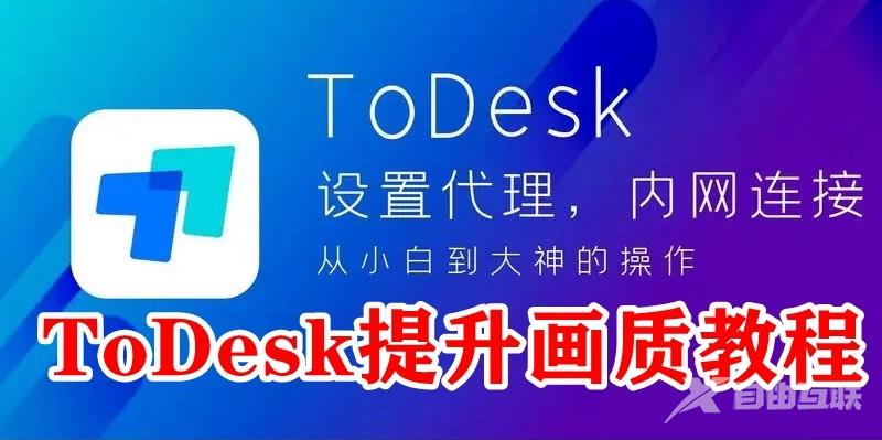 ToDesk怎么提升画质？ToDesk提升画质教程