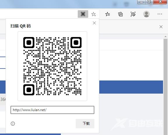 Edge浏览器怎么开启生成网址二维码？Edge网址二维码使用方法