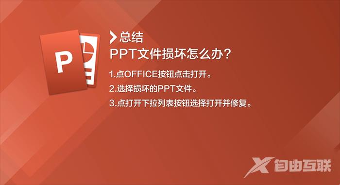 PPT文件损坏打不开怎么修复？ppt文件已损坏无法打开解决方法