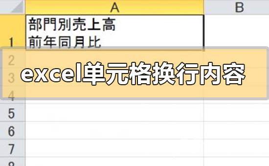 Excel单元格内换行后内容会改变吗？