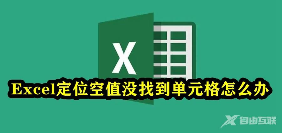 Excel定位空值没找到单元格怎么办？Excel定位空值找不到单元格