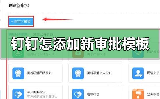 钉钉怎么创建添加新的审批模板？钉钉创建添加新的审批模板教程