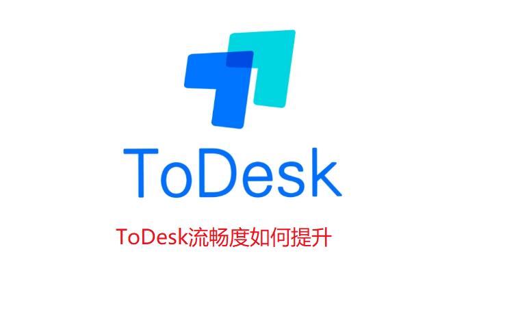 ToDesk怎么提升流畅度？ToDesk提升流畅度方法介绍