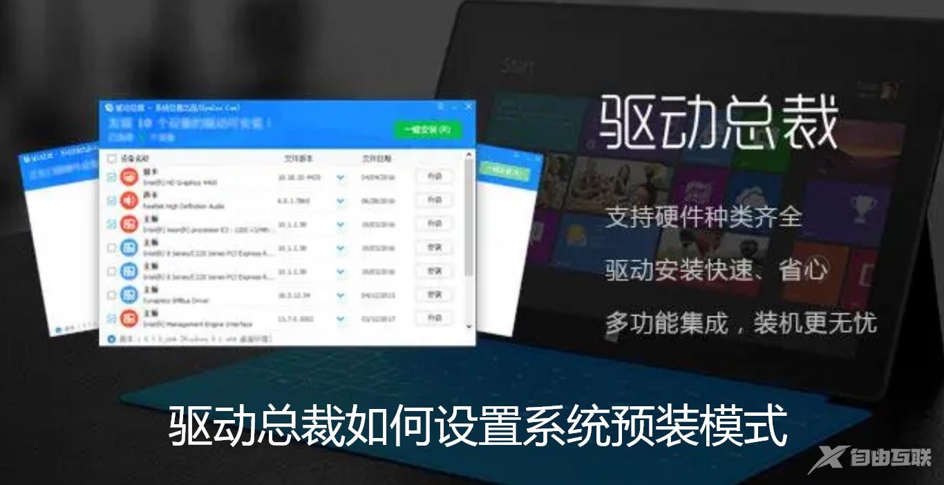 驱动总裁怎么设置系统预装模式？驱动总裁设置系统预装模式方法