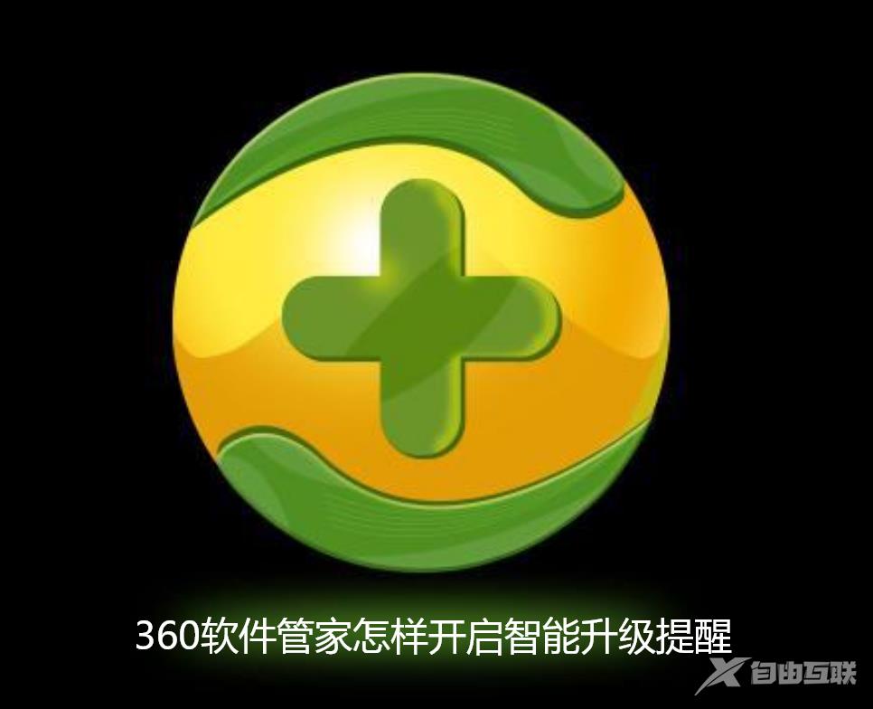 360软件管家怎样开启智能升级提醒功能？