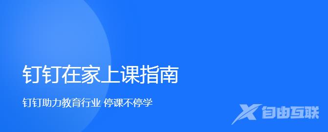 钉钉电脑版看直播没有声音怎么办？钉钉看直播没声音解决方法