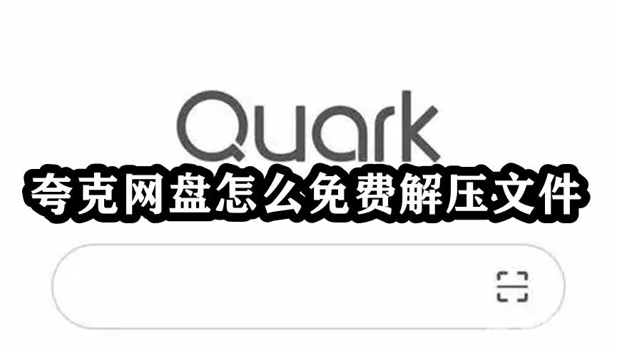 夸克网盘如何免费解压文件？夸克网盘2023免费解压文件方法