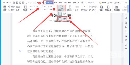 WPS文档怎样设置横版和竖版混合排版？