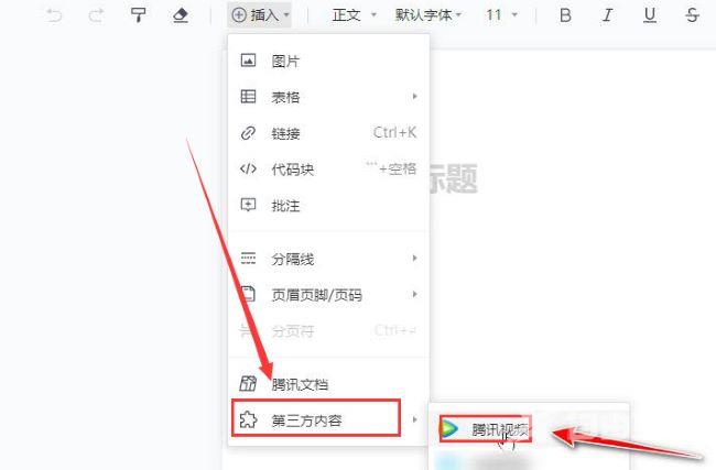 腾讯文档怎么添加视频？腾讯文档添加视频教程