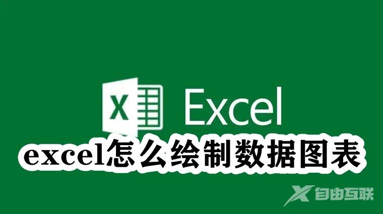 Excel怎么绘制数据图表？Excel数据图表绘制教程