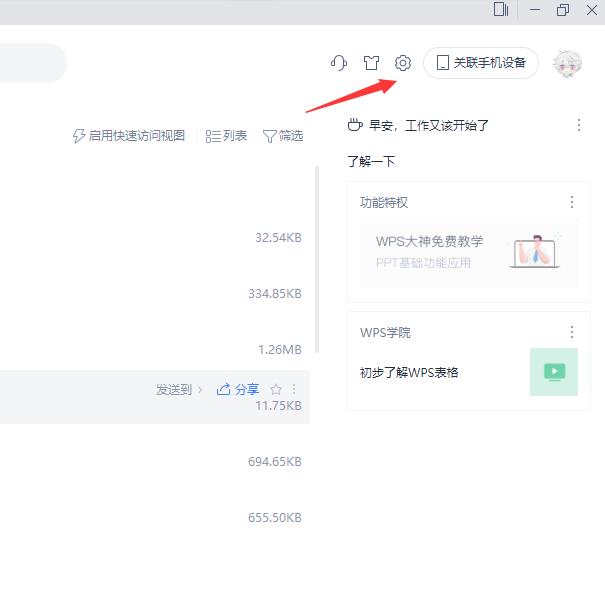 WPS怎么关闭热点弹窗？WPS关闭热点教程