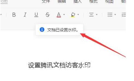 腾讯文档怎么设置添加访客水印？腾讯文档设置添加访客水印教程