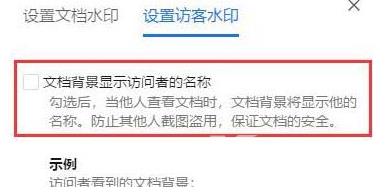 腾讯文档怎么设置添加访客水印？腾讯文档设置添加访客水印教程