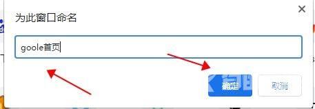 谷歌浏览器怎么为窗口命名？谷歌浏览器窗口命名教程